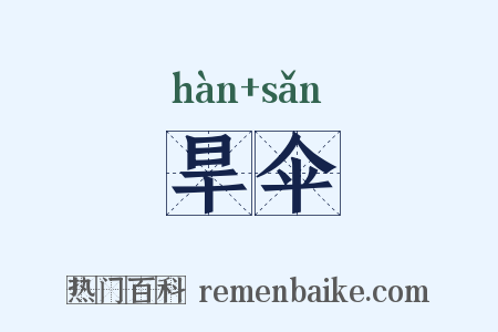 旱伞是什么意思的图片